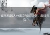 娱乐机器人分类之智能玩偶，趣味无穷！