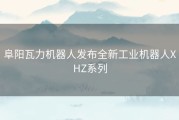 阜阳瓦力机器人发布全新工业机器人XHZ系列