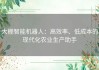 大棚智能机器人：高效率、低成本的现代化农业生产助手