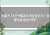 大疆无人机充电器发热危害多大？需要注意哪些问题？