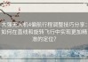大强无人机4偏航行程调整技巧分享：如何在直线和旋转飞行中实现更加精准的定位？