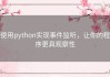 使用python实现事件监听，让你的程序更具观察性