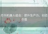 月刊机器人组合：提升生产力、创造价值