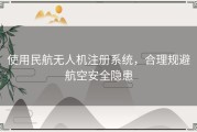 使用民航无人机注册系统，合理规避航空安全隐患