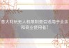 意大利玩无人机限制是否适用于业余和商业使用者？