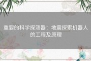 重要的科学探测器：地震探索机器人的工程及原理