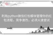 利用python微信红包模块管理你的红包流程，竞争激烈，必须火速尝试
