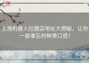 上海机器人拉面店地址大揭秘，让你一尝难忘的鲜美口感！