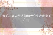 当前机器人经济如何改变生产制造的方式？