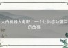 大白机器人电影：一个让你感动落泪的故事