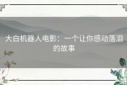 大白机器人电影：一个让你感动落泪的故事