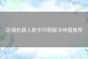 店铺机器人数字问题解决神器推荐
