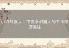小巧却强大：下面条机器人的工作原理揭秘