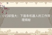 小巧却强大：下面条机器人的工作原理揭秘