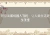 阿尔法蛋机器人官网：让人类生活更加便捷