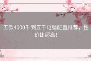 五款4000千到五千电脑配置推荐，性价比超高！