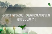 必须知道的秘密：免费的黄页网址直接看app来了！
