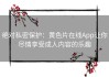 绝对私密保护：黄色片在线App让你尽情享受成人内容的乐趣