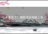 未来来了！爆款渲染电脑上市