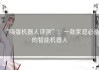 “嗨蛋机器人评测”：一款家庭必备的智能机器人