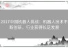 2017中国机器人挑战：机器人技术不断创新，行业获得长足发展