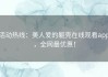 活动热线：美人爱的躯壳在线观看app，全网最优惠！