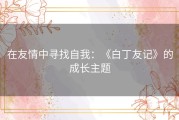 在友情中寻找自我：《白丁友记》的成长主题