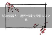 试验机器人：用现代科技探索未来之路