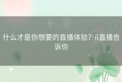 什么才是你想要的直播体验？ii直播告诉你