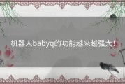 机器人babyq的功能越来越强大！