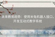 未来教育趋势：使用米兔机器人接口，开发互动式教学系统