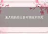 无人机航拍设备对频技术探究