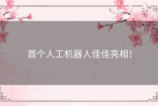 首个人工机器人佳佳亮相！