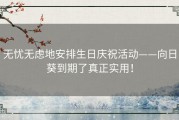 无忧无虑地安排生日庆祝活动——向日葵到期了真正实用！