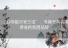 “白咲碧沙发三连”：专属于高端消费者的家居品牌