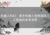 机器人科幻：更多机器人视频演绎人工智能的未来世界