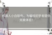 机器人小白软件，为编程初学者提供完美体验！