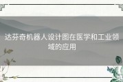 达芬奇机器人设计图在医学和工业领域的应用