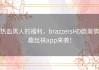 热血男人的福利，brazzersHD欧美情趣丝袜app来袭！