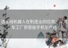 流水线机器人在制造业的应用：从汽车工厂到智能手机生产线