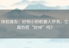 体验报告：好帅小帅机器人评测，它真的很“好帅”吗？