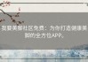 我要美脚社区免费：为你打造健康美脚的全方位APP。