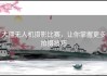 大疆无人机摄影比赛，让你掌握更多拍摄技巧