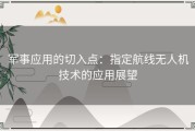 军事应用的切入点：指定航线无人机技术的应用展望