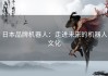日本品牌机器人：走进未来的机器人文化