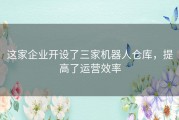 这家企业开设了三家机器人仓库，提高了运营效率