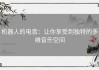 机器人的电音：让你享受到独特的多维音乐空间