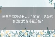 神奇的倒装机器人：我们的生活是否会因此而变得更方便？
