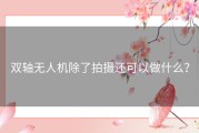 双轴无人机除了拍摄还可以做什么？