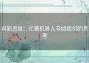 创新思维：优美机器人带给我们的思考